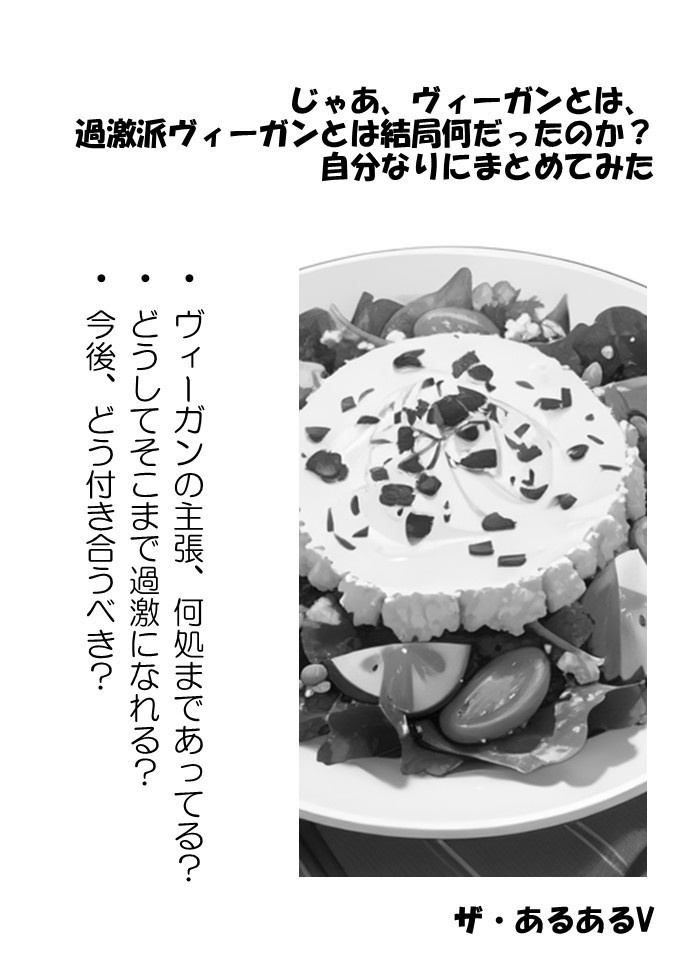 じゃあ、ヴィーガンとは、過激派ヴィーガンとは結局何だったのか？自分なりにまとめてみた