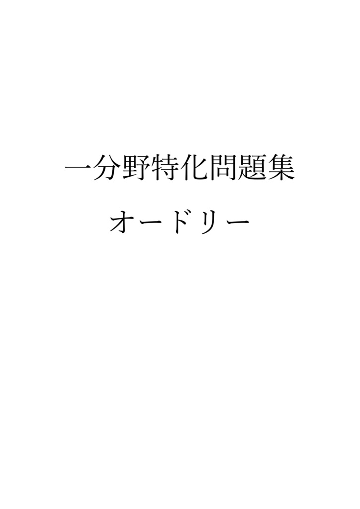 一分野特化問題集 オードリー