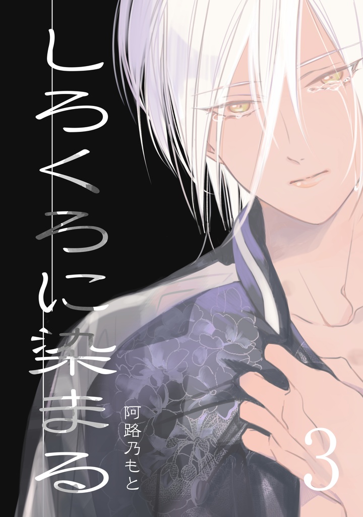 【DL版/単話】しろくろに染まる(3話)