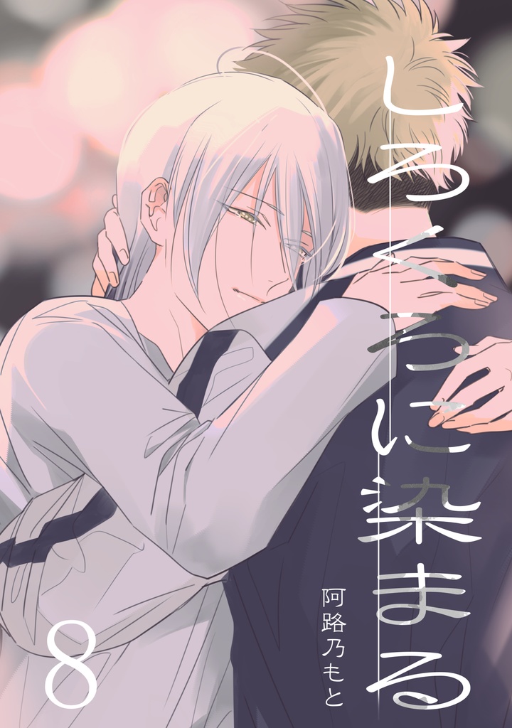 【DL版／単話】しろくろに染まる(8話)