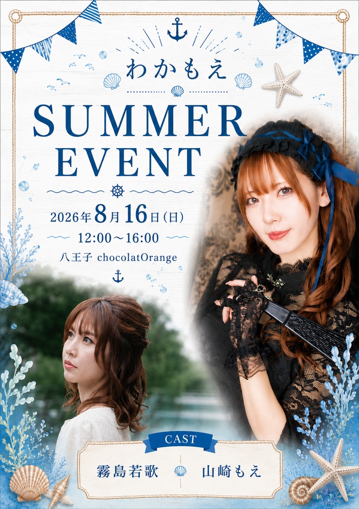 8月16日(日)わかもえサマーイベントチケット