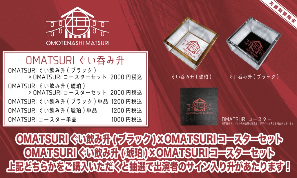 【黒×赤デザイン コースターセット】ぐい飲み升（アクリル）×ラバーコースター【OMOTENASHI MATSURI】