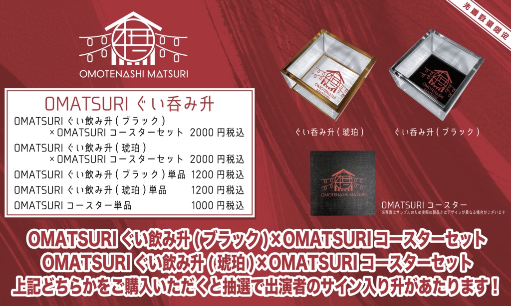 【黒×赤デザイン コースターセット】ぐい飲み升(アクリル)×ラバーコースター【OMOTENASHI MATSURI】