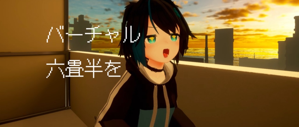 バーチャル六畳半