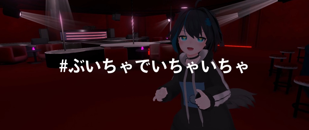 #ぶいちゃでいちゃいちゃ