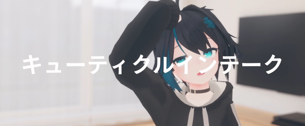 ジト目の女の子になりたかった(音源とオフボ)