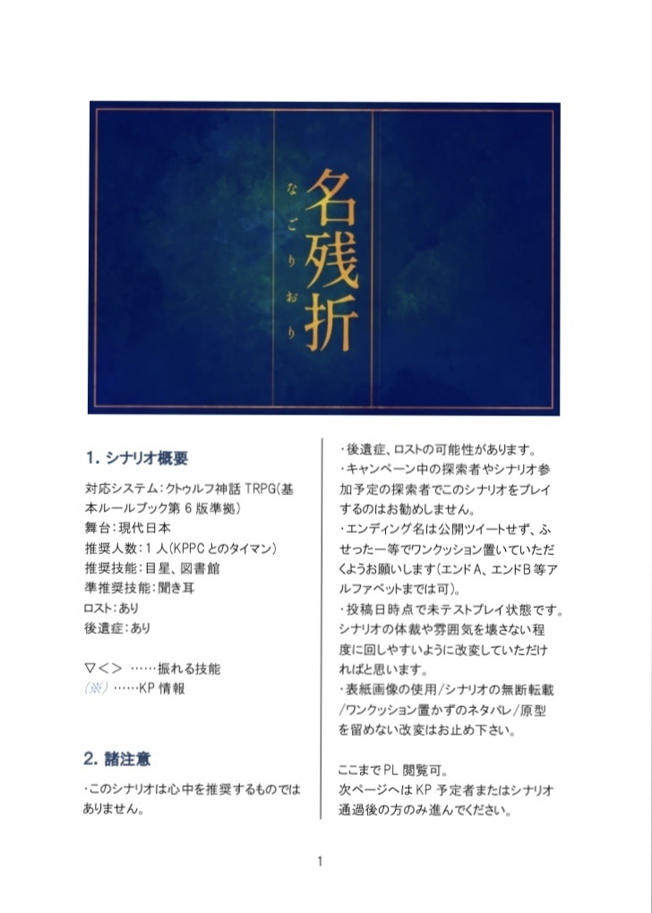 CoCシナリオ「名残折」