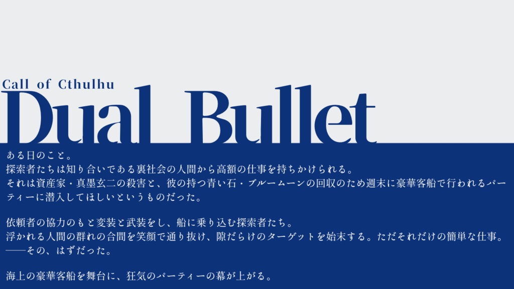 CoCシナリオ「Dual Bullet」