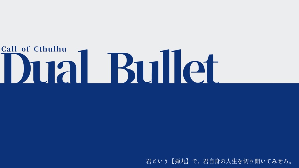 CoCシナリオ「Dual Bullet」