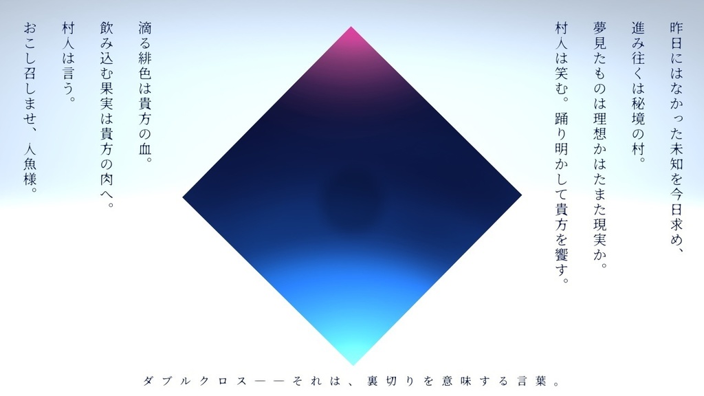 DX3rdシナリオ「おこし召しませ」