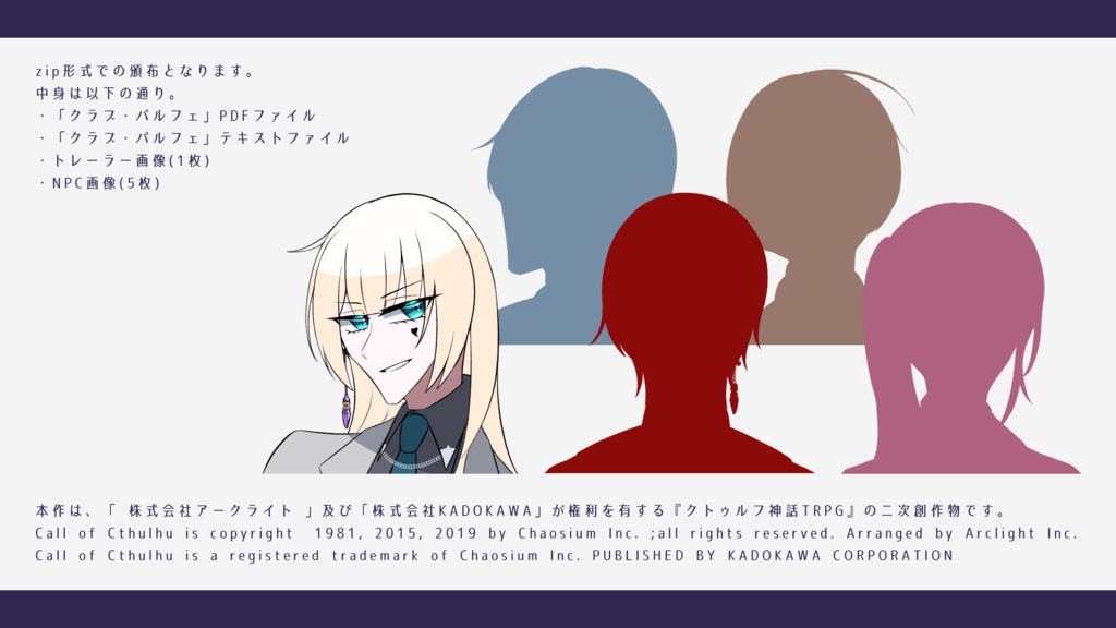 CoCシナリオ「クラブ・パルフェ」