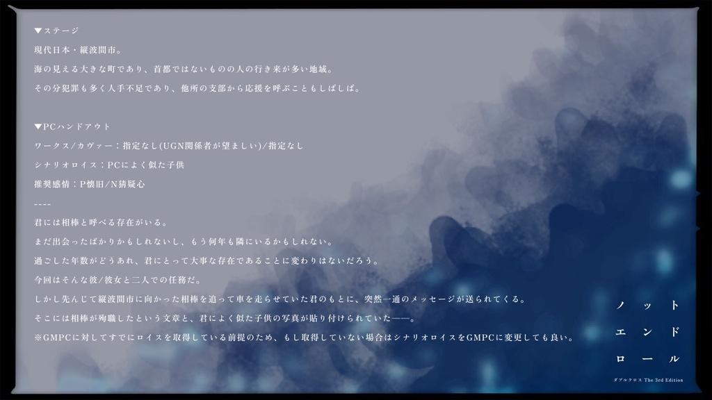 DX3rdシナリオ「ノット・エンドロール」