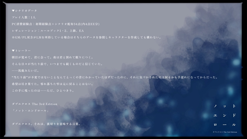 DX3rdシナリオ「ノット・エンドロール」