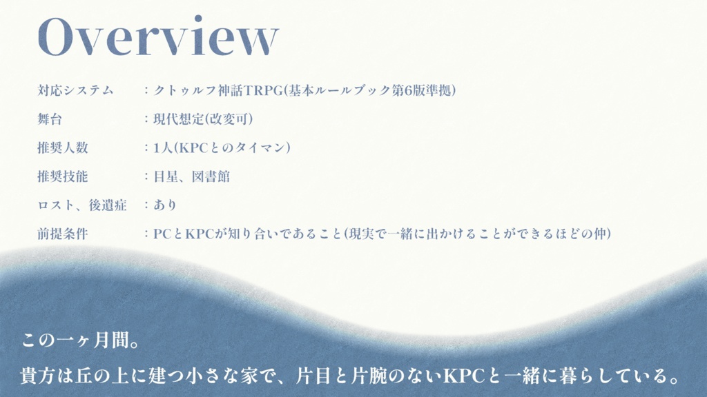 CoCシナリオ「傍らの海鳴き」