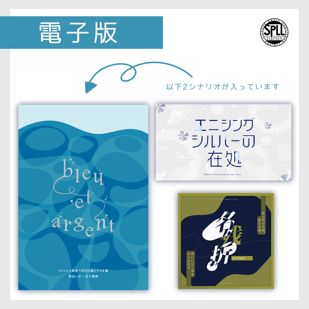 CoCシナリオ集「bleu et argent」SPLL:E187559