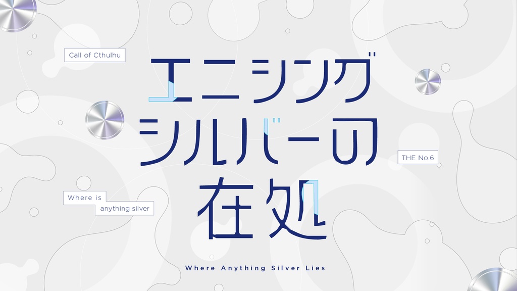 CoCシナリオ集「bleu et argent」SPLL:E187559
