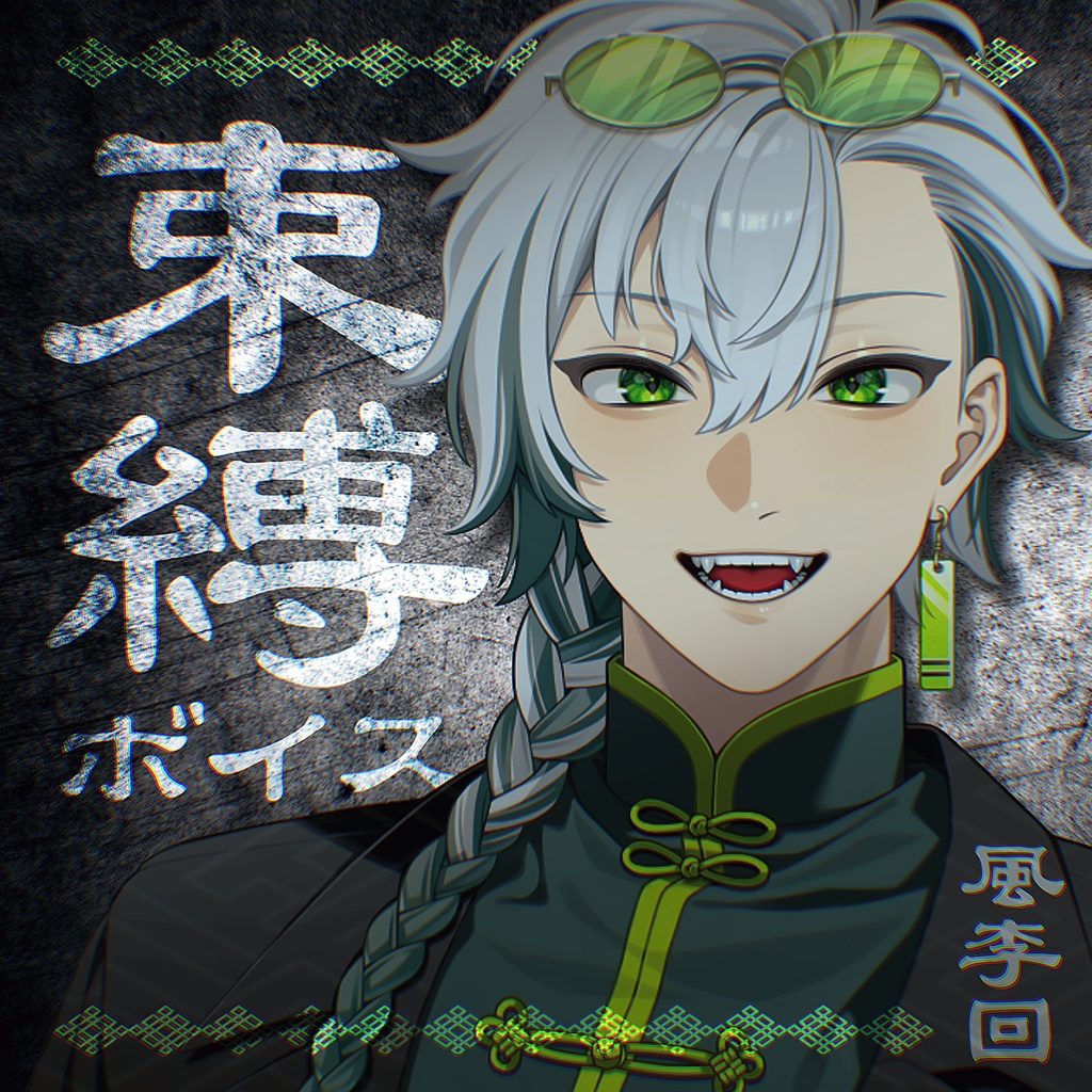 風李 回  束縛ボイス