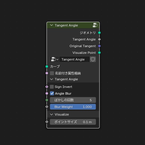カーブタンジェントの角度計算ツール Blender GeometryNode