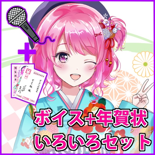 ボイス+年賀状いろいろセット