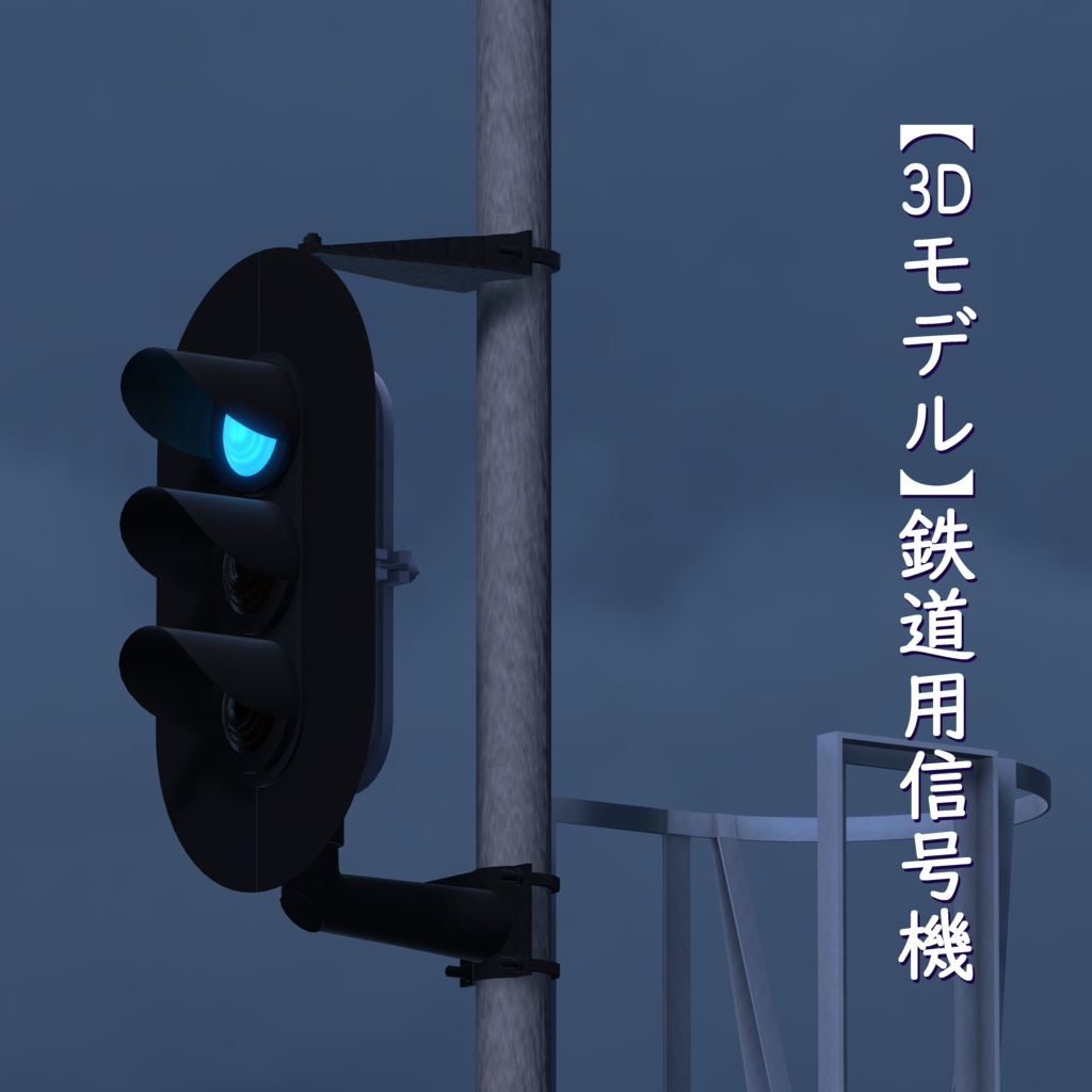 【3Dモデル】鉄道用信号機【無料あり】