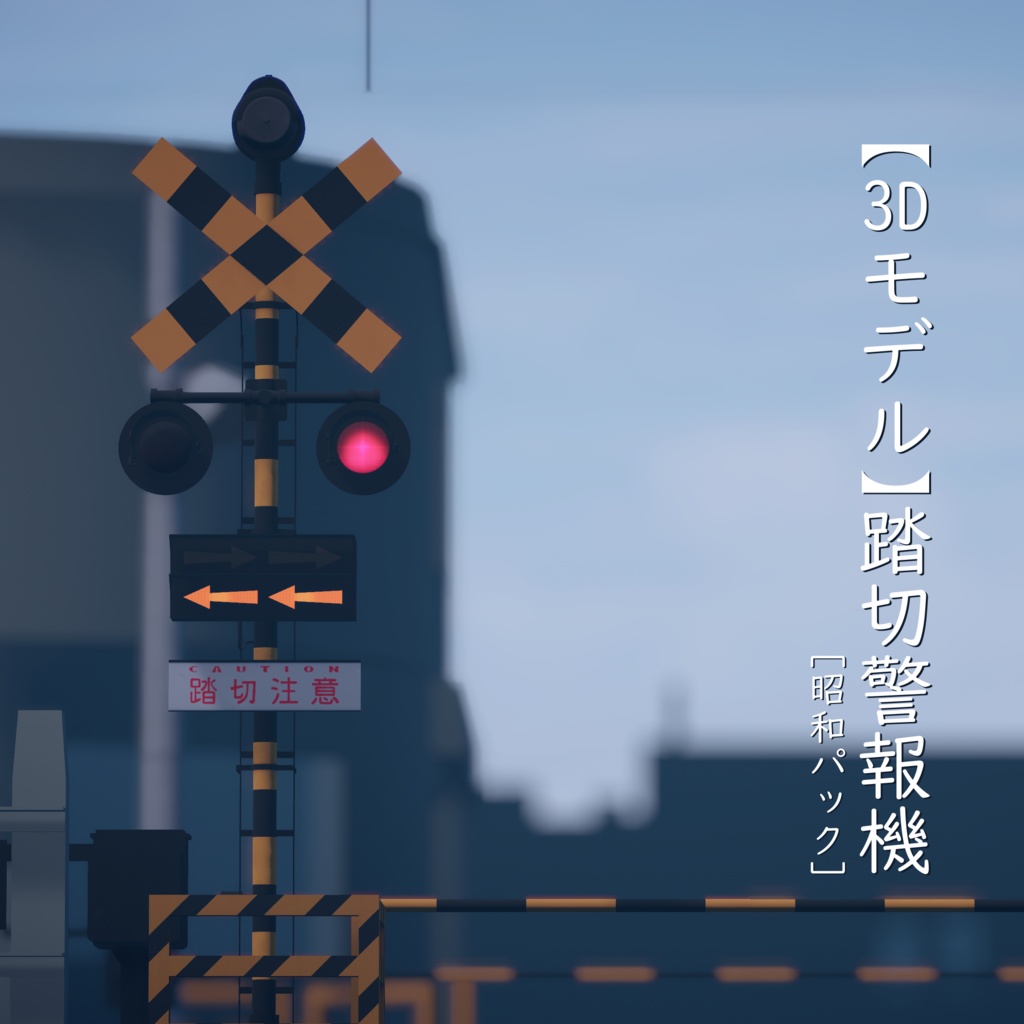 【3Dモデル】踏切警報機【VRChat可】