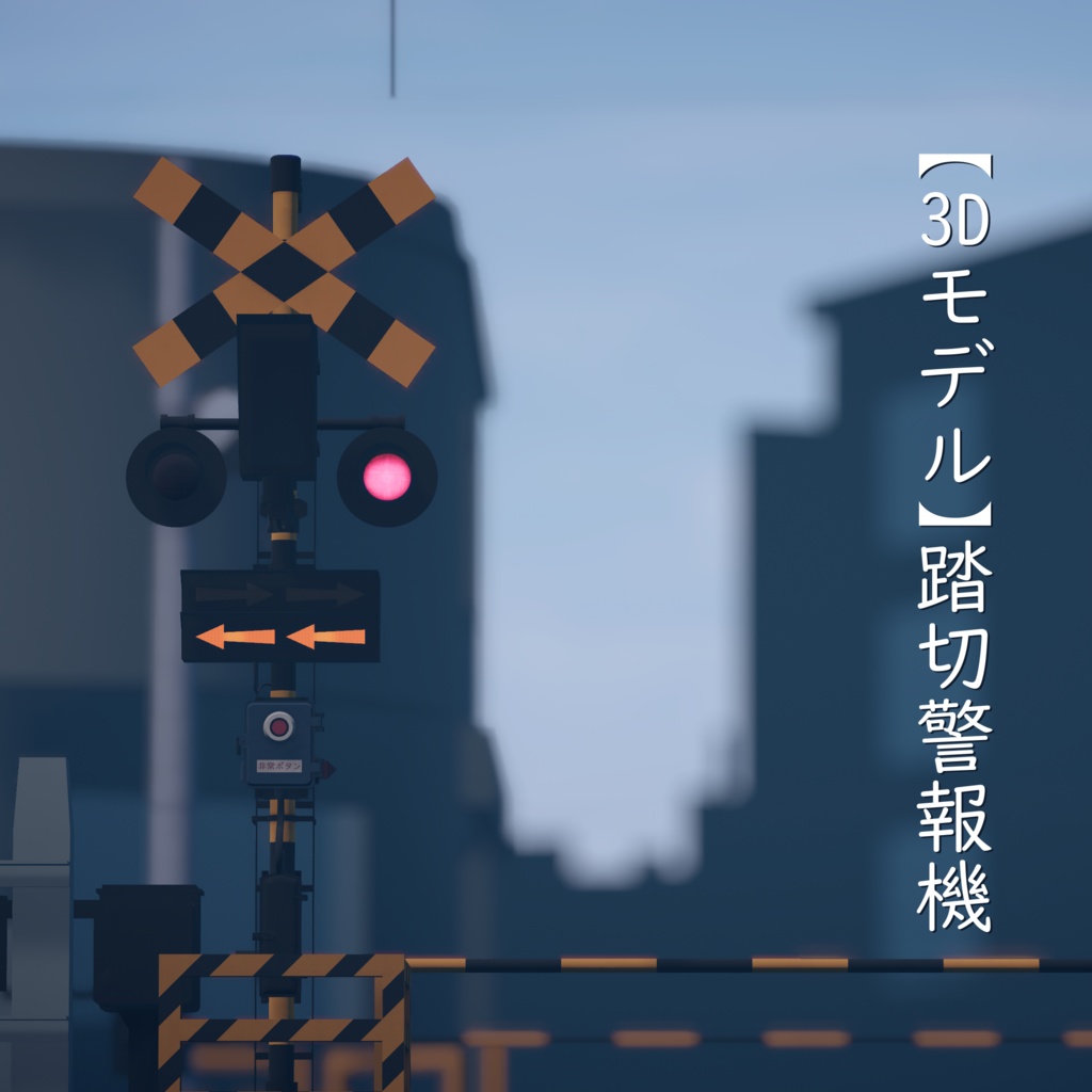 【3Dモデル】踏切警報機【VRChat可】