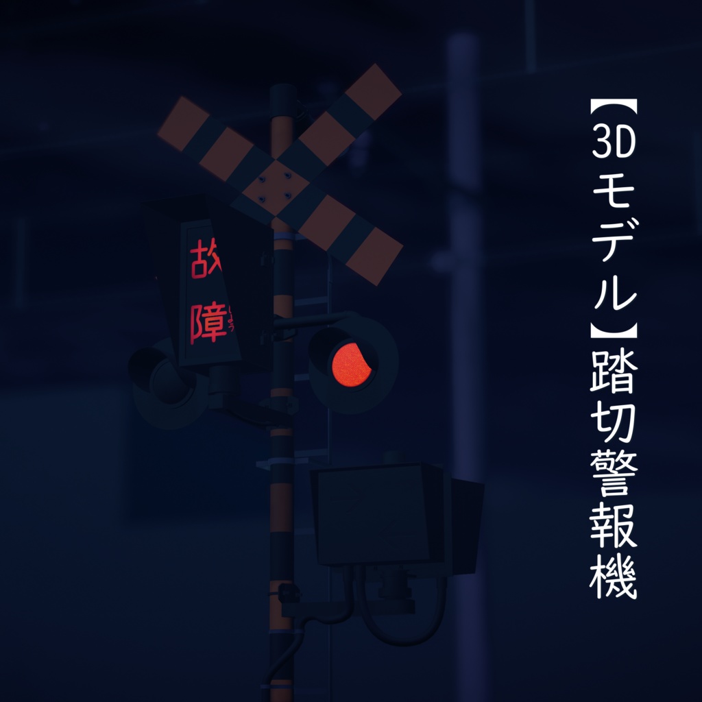 【3Dモデル】踏切警報機【VRChat可】