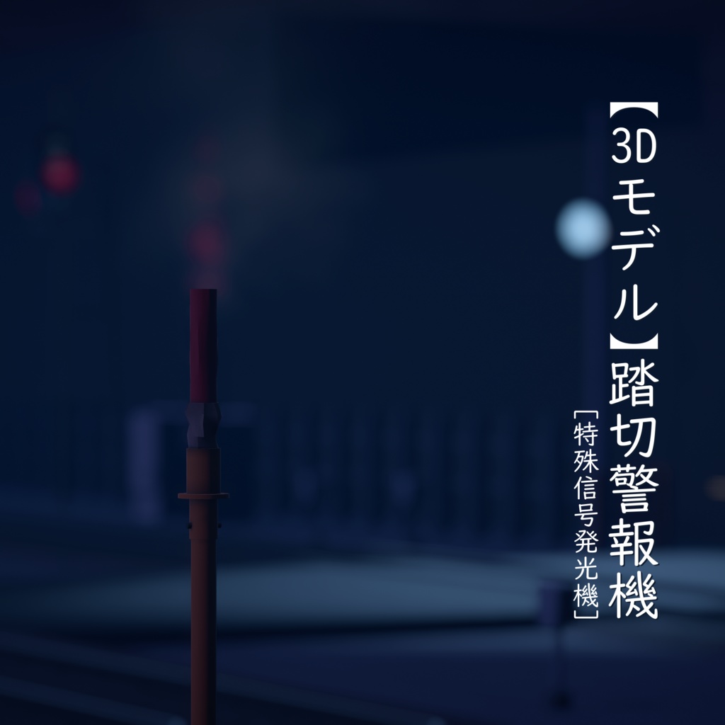 【3Dモデル】踏切警報機【VRChat可】