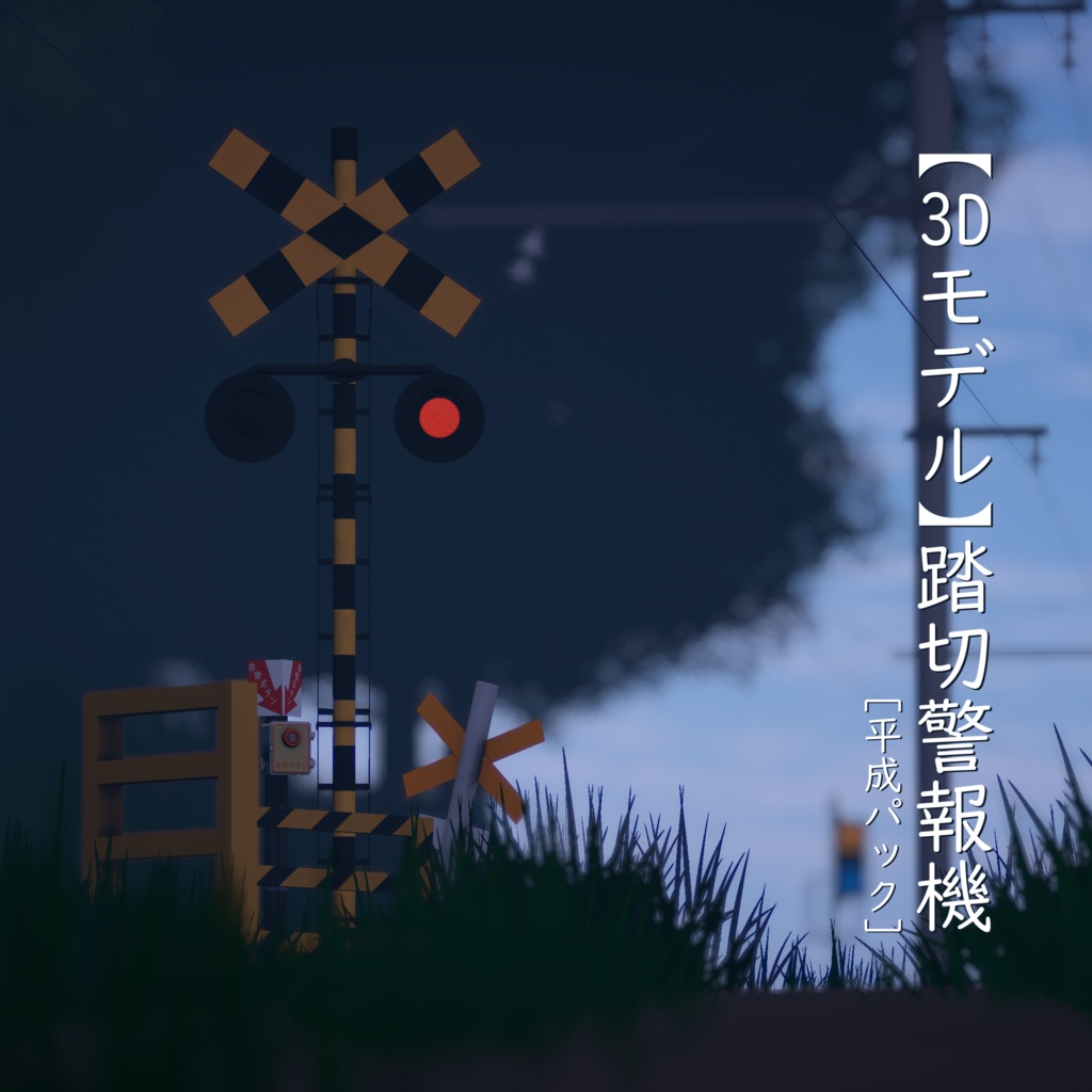 【3Dモデル】踏切警報機【VRChat可】