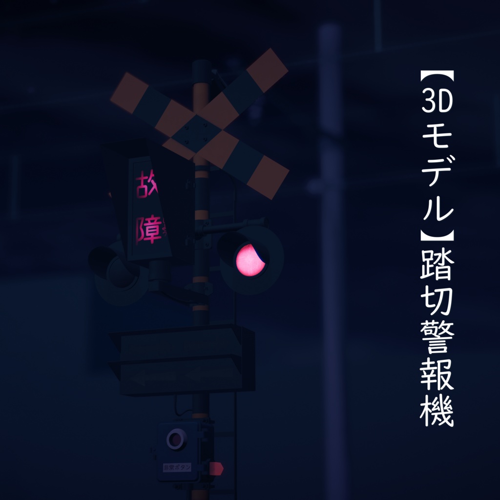 【3Dモデル】踏切警報機【VRChat可】