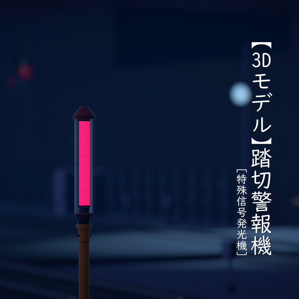 【3Dモデル】踏切警報機【VRChat可】