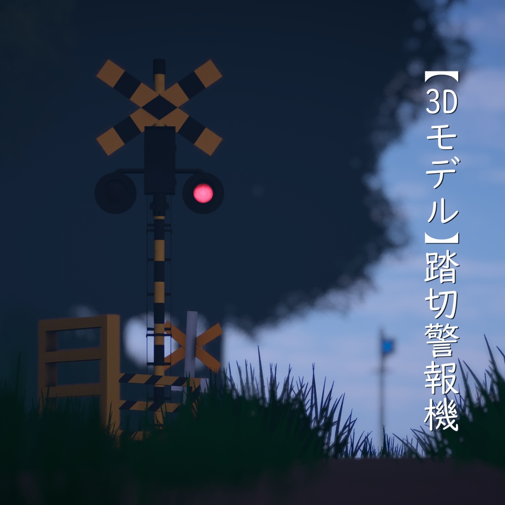 【3Dモデル】踏切警報機【VRChat可】