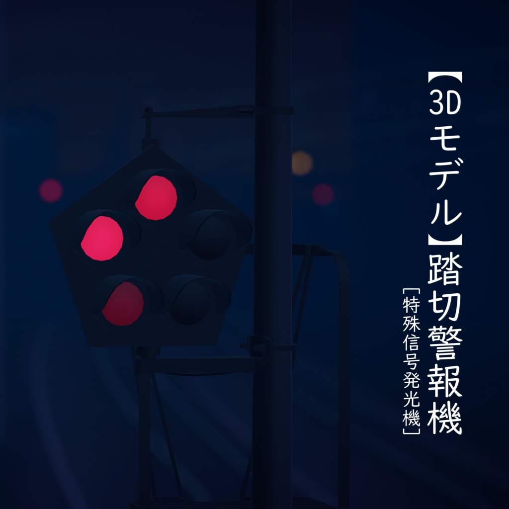 【3Dモデル】踏切警報機【VRChat可】