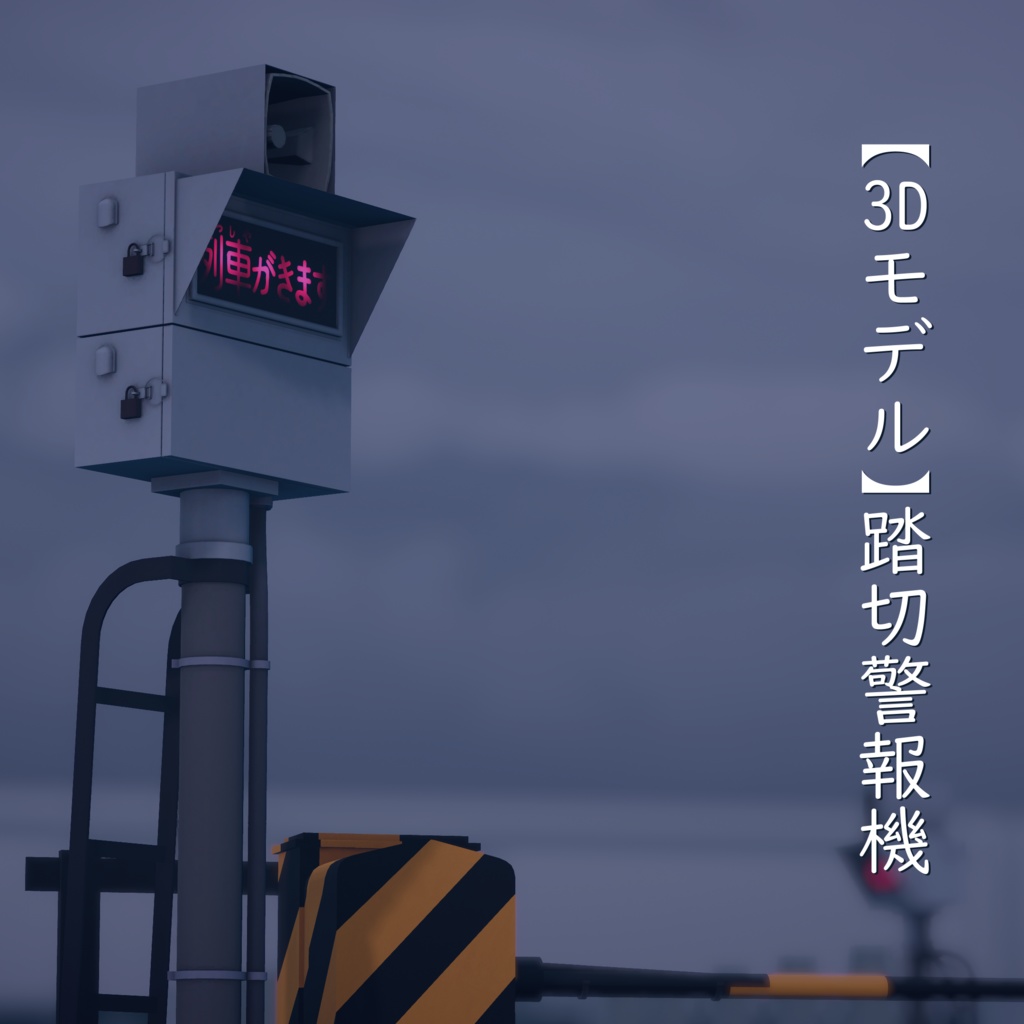 【3Dモデル】踏切警報機【VRChat可】
