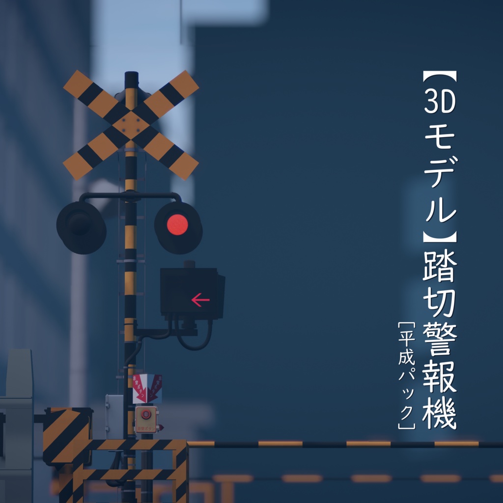 【3Dモデル】踏切警報機【VRChat可】