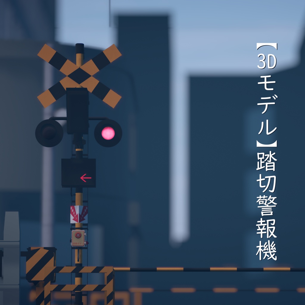 【3Dモデル】踏切警報機【VRChat可】