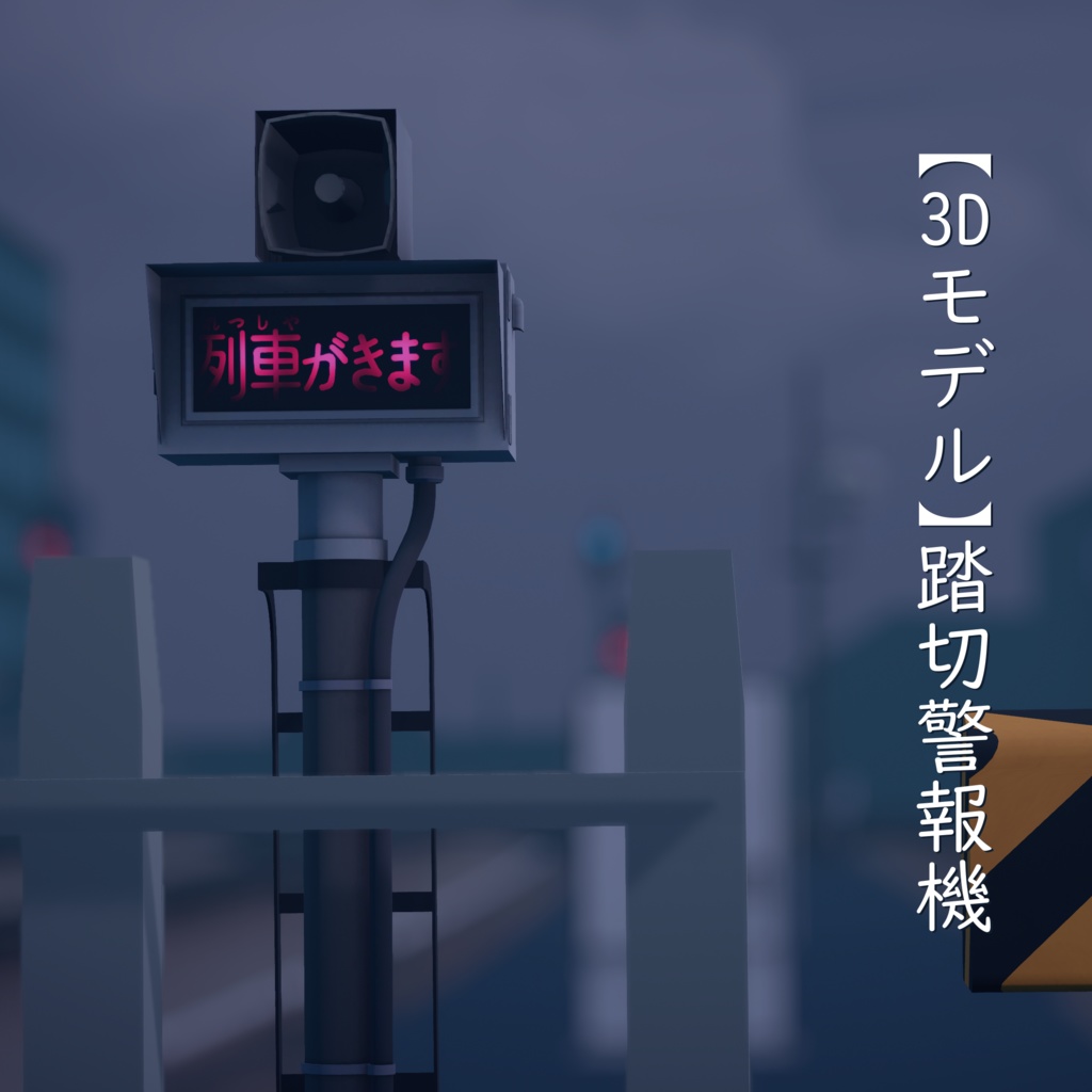 【3Dモデル】踏切警報機【VRChat可】