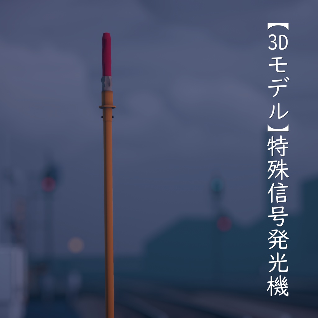 【3Dモデル】特殊信号発光機