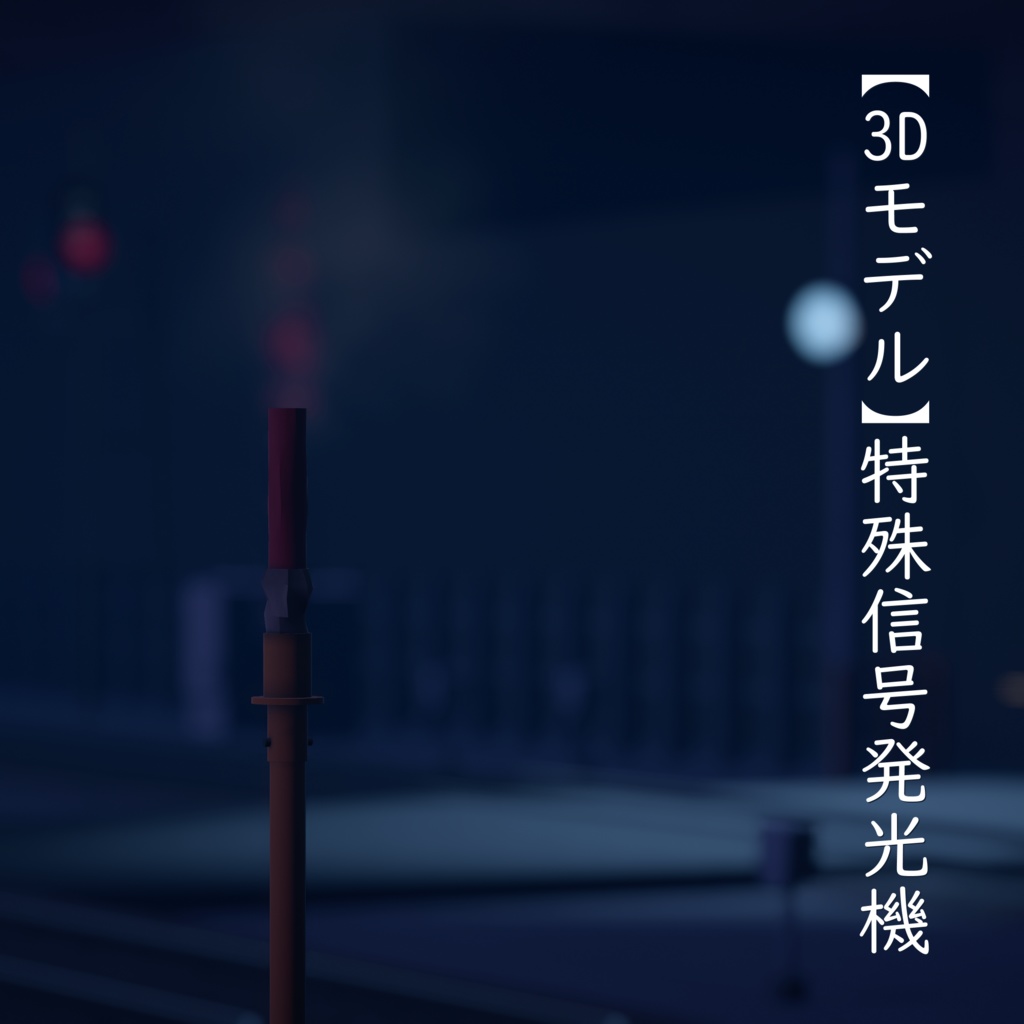 【3Dモデル】特殊信号発光機