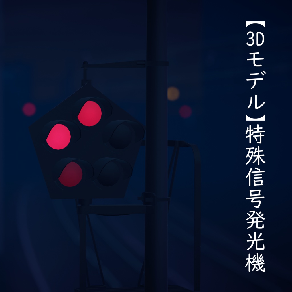 【3Dモデル】特殊信号発光機