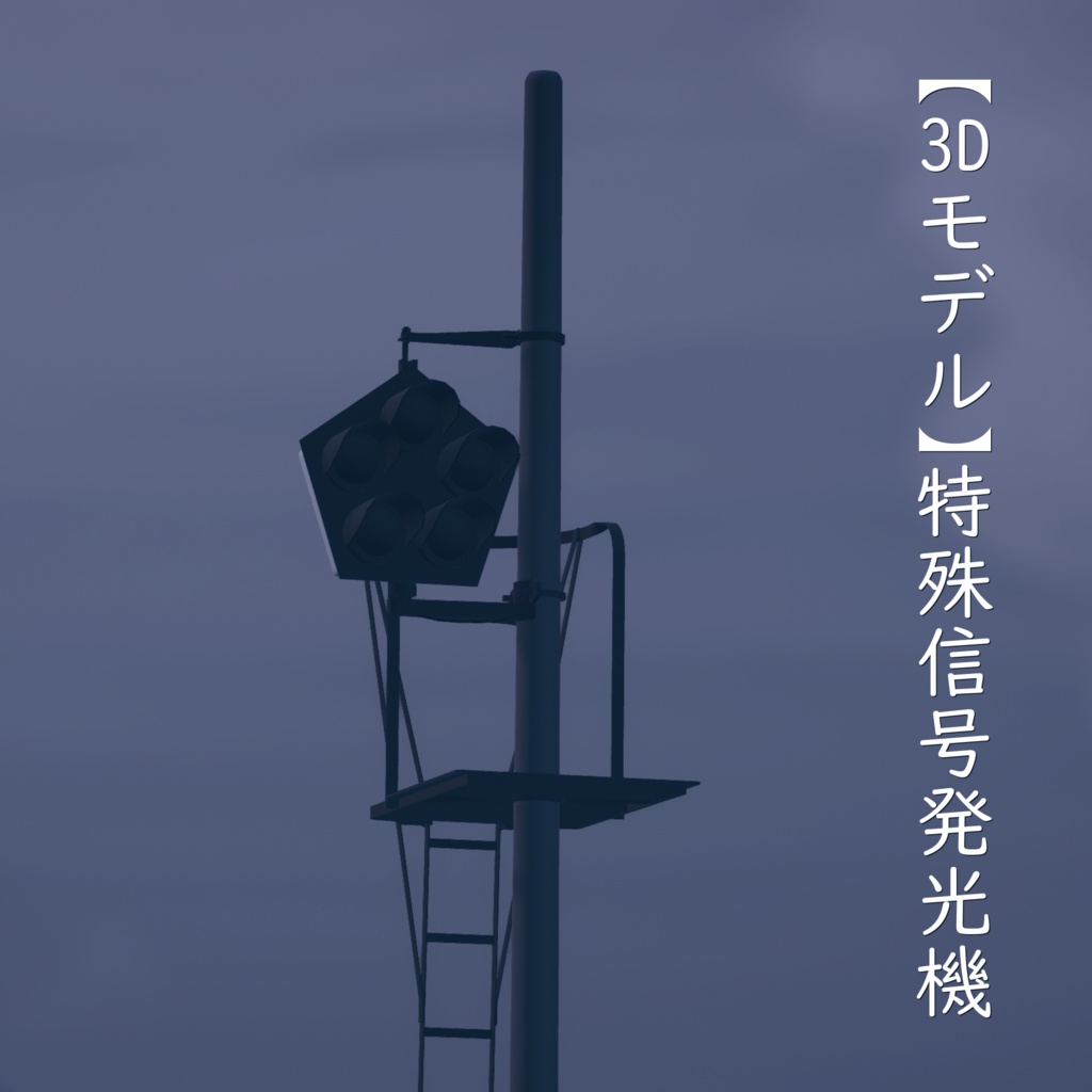 【3Dモデル】特殊信号発光機
