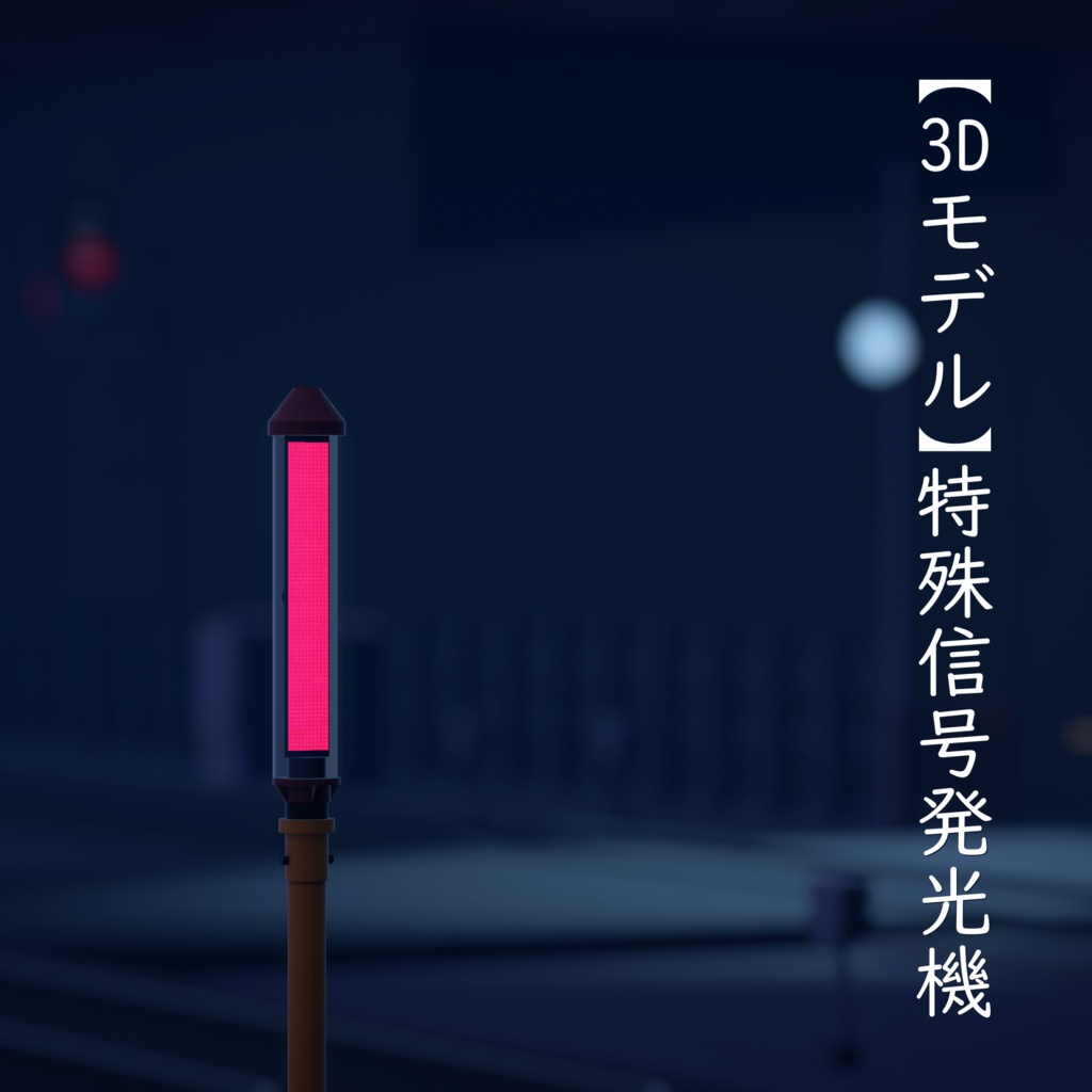 【3Dモデル】特殊信号発光機