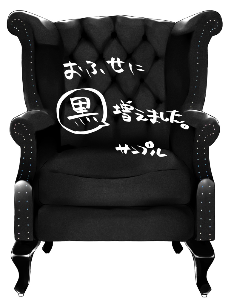 偉そうな人が座るソファ素材