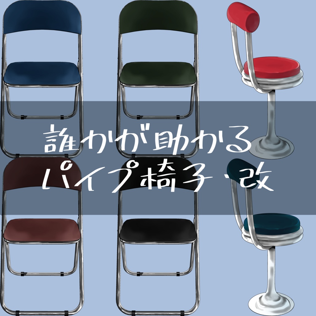 誰かが助かるパイプ椅子・改