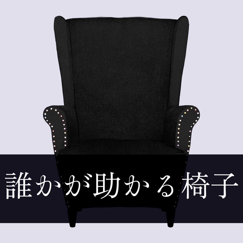 誰かが助かる立派なソファ