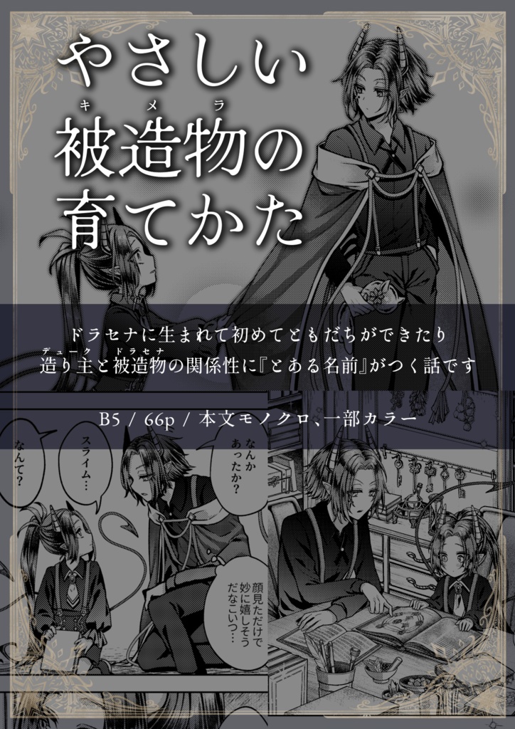 やさしい被造物の育てかた