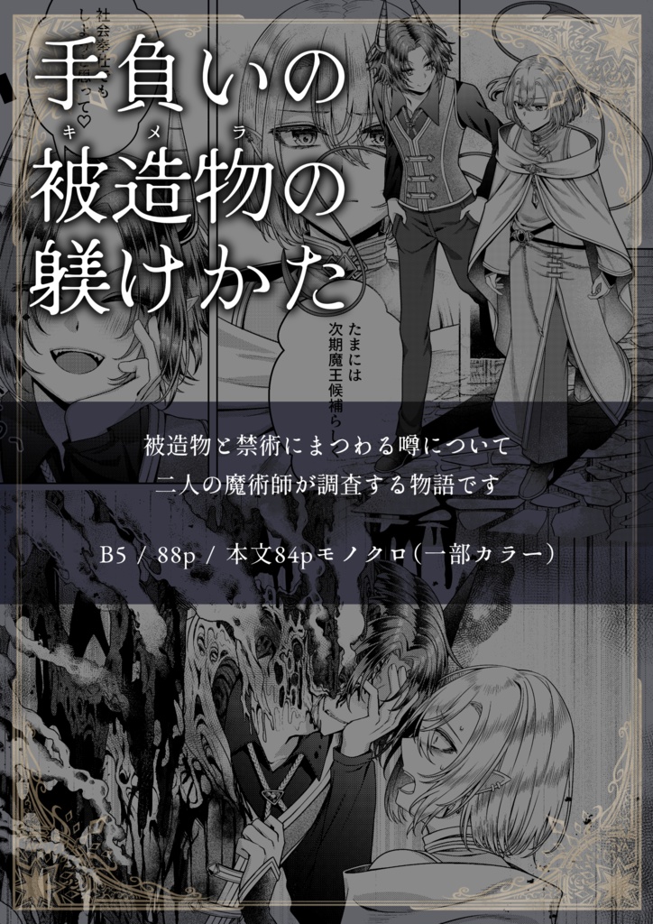 手負いの被造物の躾けかた