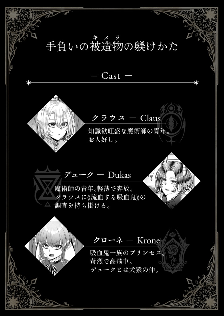 手負いの被造物の躾けかた