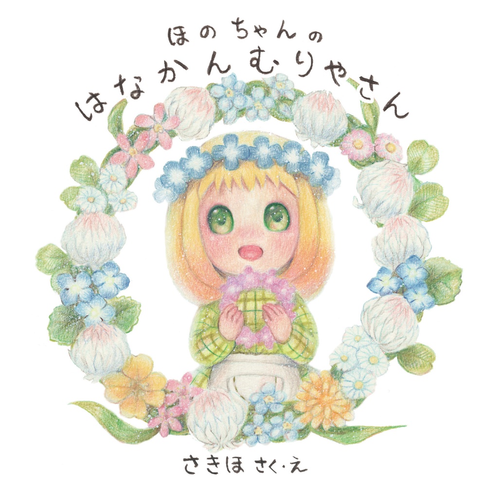 絵本『ほのちゃんの はなかんむりやさん』