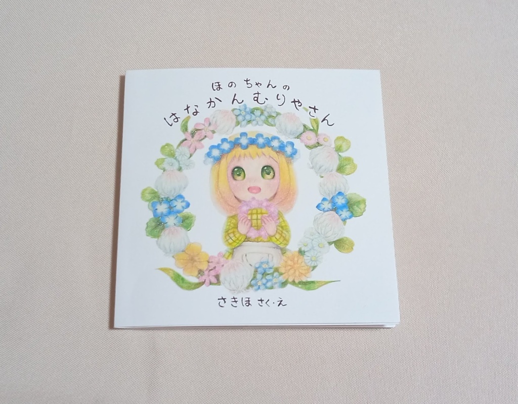 絵本『ほのちゃんの はなかんむりやさん』